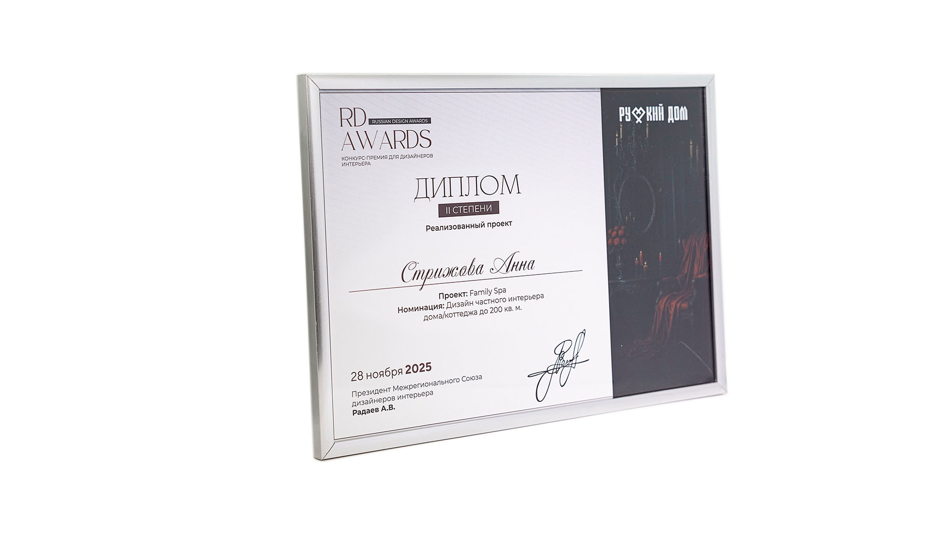 ДИПЛОМ II СТЕПЕНИ RD AWARDS-2025 - новости компании Setus Design